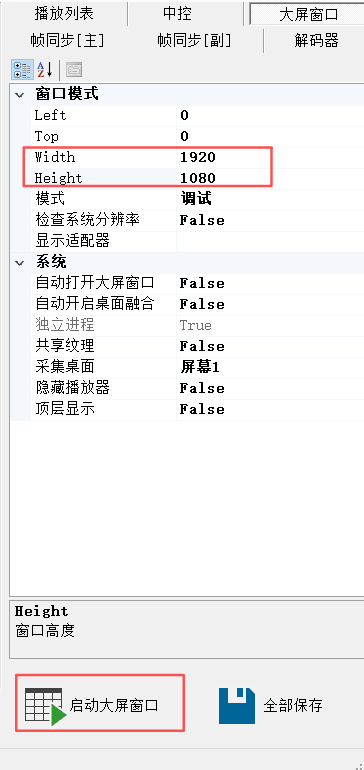 CavePlayer大屏窗口的设置