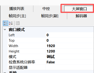 CavePlayer大屏窗口设置