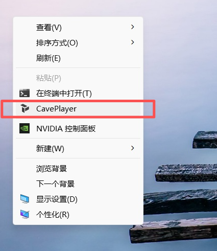 运行CavePlayer - Windows右键菜单中启动CavePlayer的选项